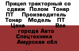 Прицеп тракторный со сдвиж. Полом, Тонар ПТ3 › Производитель ­ Тонар › Модель ­ ПТ3 › Цена ­ 3 740 000 - Все города Авто » Спецтехника   . Амурская обл.